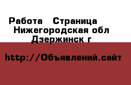 Работа - Страница 728 . Нижегородская обл.,Дзержинск г.